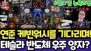 미국주식/소매판매,연준6월FOMC,케빈워시(편집본)/테슬라 스페이스X 엔비디아 구글 애플 아마존 메타 아이온큐 삼성전자 마이크론 테크놀로지 브로드컴 인텔 AMD 코어위브 샌디스크