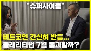 클래리티법 7월 4일 통과할까? 비트코인 가격 중동 이슈로 반등