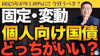 固定5年1.89%に！今買うべき個人向け国債の正解とインフレ対策【きになるマネーセンス1143】