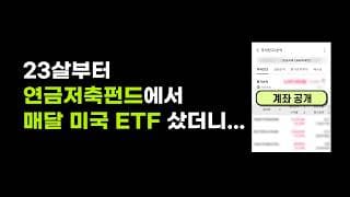 23살부터 연금저축펀드에서 매달 미국 ETF 샀더니.. (계좌 공개, 2025년 투자 계획)