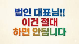 주식투자법인 대표님, 이건 절대 하면 안 됩니다
