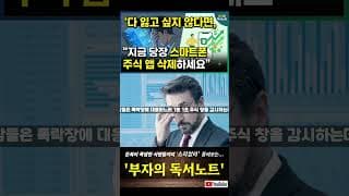 다 잃고 싶지 않다면, “지금 당장 스마트폰 주식 앱 삭제하세요”