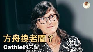 方舟投資換老闆？Catherine Wood的去留｜小貝理財 EP28
