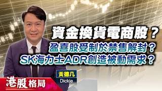 【港股格局】資金沽硬件股換貨平台股？盈喜股撞正禁售解封，點算好？#SK海力士 ADR上市，創造被動需求？(嘉賓：黃德几 Dickie) 10.07.2026 ｜#ATMXJ｜#新股｜