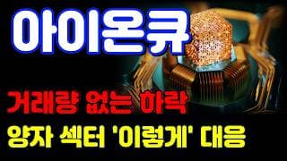 [아이온큐 전망] 현 시점 대응전략 공개합니다. '이 가격' 왔을 때만 보겠습니다.