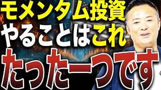 【モメンタム投資とは？】上がってる株を買うだけ？初心者向けにその本質を解説