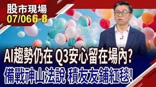 費半再度破月均線 台股有GDP護體,能否獨善其身?台積電法說會前仍有戲唱?設備廠務股機會來了!｜20260706(第6/8段)股市現場*鄭明娟(蔡明翰)