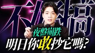 【不好搞】夜盤崩跌，小心抄底變抄家 !｜錢進大趨勢 Mr.智霖 陳 2026/07/02
