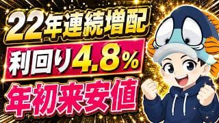【利回り4.8%】6期連続最高益・22年連続増配なのに年初来安値の高配当株2選