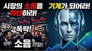 시장의 소음을 차단하고 기계가 되어라! #미국주식