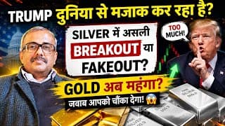TRUMP दुनिया से मजाक कर रहा है? SILVER में असली BREAKOUT या FAKEOUT? GOLD अब महंगा? जवाब चौंका देगा