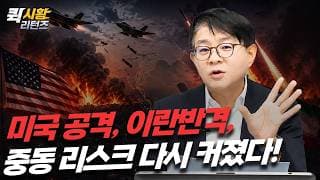 (972) 미국 공격, 이란반격, 중동 리스크 다시 커졌다!  [퀵시황 리턴즈]