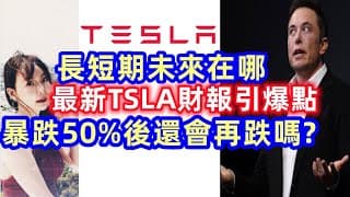 TSLA|特斯拉深度分析!暴跌50%，是機會嗎?EP112【CC字幕】