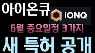 [아이온큐 분석]   6월 아이온큐 중요 일정 세 개 l  "지금 양자주는 2020년의 인공지능만큼 큰 기회"