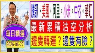 空軍半年結 $560億大執位 邊隻要走？ 邊隻要留？🤔/聯想 泡泡瑪特 寧德時代 那隻有異動？😜/建滔系 智譜 濰柴動力 空軍是否做世界 😏/長飛光纖 舜宇 紫金 沽空有否急增🧐/2026-06-27