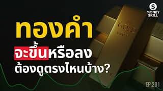 ทองคำจะขึ้นหรือลงต้องดูตรงไหนบ้าง? | Money Skill EP.281