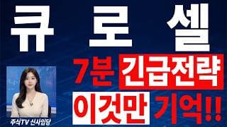 🟥 [큐로셀 주가전망] 내일 반등 와도 중요한 건 욕심이 아니다 손실 줄이고 살아남는 대응이 먼저다 "초긴장" ⚠️
