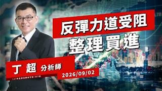【運通財經台／超級大贏家】-20260902-丁超(林世育)