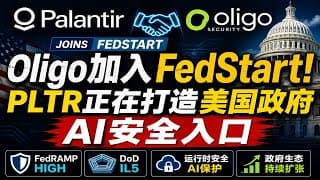 Palantir重大生态信号：FedStart扩张，AI安全公司Oligo正式加入