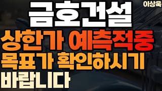 [금호건설 주가전망] 상한가 예측적중 목표가능? 추가상승계속된다 (호남 반도체 수혜주)#금호건설 #금호건설주가 #금호건설주가전망 #금호건설목표가 #금호건설