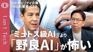 【日本企業の社員47.5％は“野良AI”を無断使用】「ミュトス」で防御を固める米CEO「まずパスワードが盗まれる」／AIエージェントの暴走は予測不能→「遮断スイッチ」を独自開発【1on1 Tech】