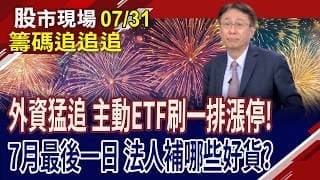 三大法人同買 外資大買台積電330億元!續在主動ETF上下其手?IPC艾訊股價壓回 量縮整軍再發?｜20260731(籌碼追追追)股市現場*鄭明娟(孔祥慈)