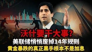 惊天真相！沃什上台第一招直接废掉十四年沿用的前瞻指引！市场鼓吹加息打压黄金全是烟雾弹，重夺全球定价主导权才是暴跌根源，美股原油同步下跌全在计划之内！#黄金#白银 
