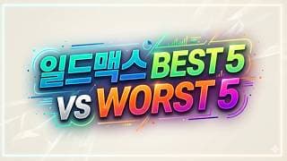 일드맥스 BEST 5 vs WORST 5