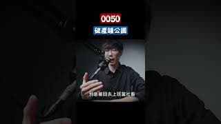 存0050也會睡公園？#0050 #006208 #退休金 #台積電 #市值型 #ETF #0056 #00878 #00919 #00929 #00713 #高股息ETF #金融股 #台股投資