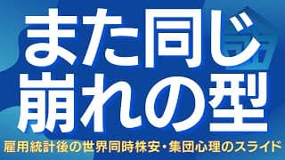 “あの暴落”が再来か？景気後退と不確実性が導く下落の連鎖 #雇用統計 #世界同時株安 #日経平均 #日本株 #ドル円 #水星逆行 #暴落 #買い場 #株式投資 #サイクル理論 #景気後退 #投資戦略