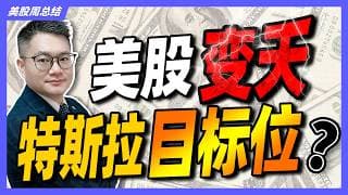 美股下周变天！特斯拉补涨目标价？｜#英伟达｜#特斯拉｜#美股｜#股票｜JohnLu谈股 #股票分析