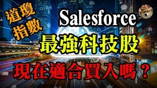 道瓊指數最強科技股Salesforce，現在還適合買入嗎？最新財報分析｜Salesforce Analysis｜美股價值投資-CRM｜EP15