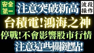 驚爆!【大立光超級利多】。台積電即將創新高。鴻海面臨關鍵點。ADOBE扶不起的阿斗?