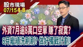 外資7月逾8萬口空單,只賺了個寂寞 8月合約壓力解除?台股大震盪盤 哪些ETF展現優勢?能愈跌愈買?｜20260715(第4/8段)股市現場*鄭明娟(盧昱衡)