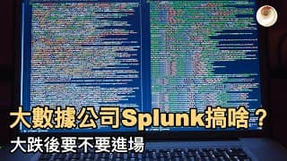 大數據公司Splunk搞啥？大跌後要不要進場｜小貝理財 EP29