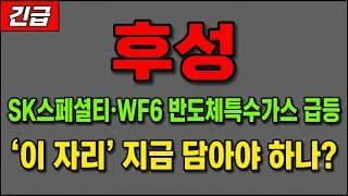 [후성 주가 전망] (긴급) SK스페셜티·WF6 반도체특수가스 급등! "이 자리" 지금 담아야 하나?