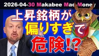 【米国株】上昇銘柄が偏りすぎ！？最高値更新の相場は実は危険なのか！？【ジムクレイマー・Mad Money】