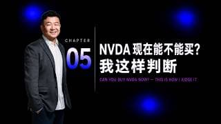 NVDA 现在能不能买？我这样判断｜CH5. 个股深入 — NVDA 实战看 7 分页