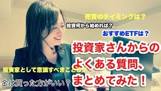 【雑談動画】長くなりましたが、金融アナリスト三井智映子がゆるっと投資家さんのよくあるご質問にお答えします！東京セミナーの宿題です(^^)