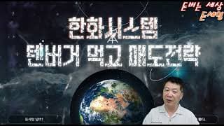 한화시스템 텐버거 먹고 매도 전략 계좌공개!