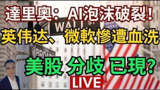 LIVE 達里奧惊悚預言：AI泡沫破裂！英伟达、微軟慘遭血洗，美股崩盤前兆已現？ #特斯拉 #美股 #美股交流群