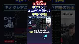 【6/17LIVE】キオクシアここから半値へ？市場の評価 #日経平均株価 #投資