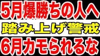 【警告】5月で爆勝ちした人ほど危ない…6月相場で利益を守るための立ち回り