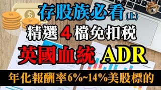 (上)存股族必看！精選4檔免扣稅的英國血統ADR，年化報酬率達6%~14%的美股標的｜美股價值投資-NGG、RIO｜EP23
