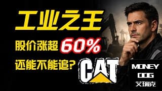 别把CAT当周期股：Caterpillar 为何被“重估”？现金流护城河与估值风险边界（CAT深度拆解）