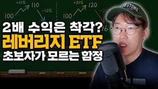 “2배 벌려다 손실은 4배?” 초보가 꼭 알아야 할 단일주 레버리지 ETF의 구조적 함정 | 왕초보 시리즈 3부