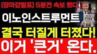 [이노인스트루먼트 주가전망] 장마감 발표 5분전 속보 왔습니다! 이건 큰거 나옵니다! #이노인스트루먼트 #이노인스트루먼트주가 #이노인스트루먼트주가