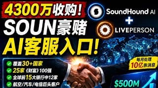 SoundHound豪赌LivePerson：4300万美元买下企业AI入口，SOUN要翻身了吗？
