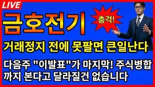 [금호전기 주가전망]💥충격 거래정지전에 못팔면 진짜 큰일난다? 다음주 이발표가 마지막 주식병합? 별거없어요