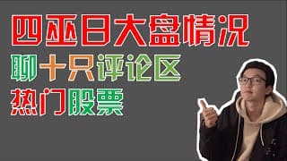 美股趋势分析｜四巫日今天大盘个股表现，聊十只评论区热门股。NIO PLTR ROKU SQ TDOC LMND BIGC CRM DKNG UBER Palantir Draftking｜美股投资入门